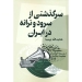 سرگذشتی از سرود و ترانه در ایران هدایت الله نیرسینا انتشارات هنر موسیقی