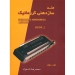 متد ساز دهنی کروماتیک جلد دوم اثر محمدرضا دادخواه نشر نکیسا