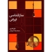 کتاب سازشناسی ایرانی محمدرضا درویشی