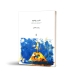 کتاب شب و پنجره ۱۲ تصنیف برای سنتور اثر پژمان طاهری