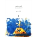 شب و پنجره ۱۲ تصنیف برای سنتور اثر پژمان طاهری انتشارات ماهور