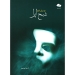 موسیقی فیلم شبح اپرا آندره لوید وبر نشر تصنیف