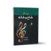 کتاب شاخ و شانه پژوهشی در موسیقی ایرانی روح الله خالقی