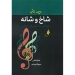 شاخ و شانه پژوهشی در موسیقی ایرانی اثر روح الله خالقی نشر خردگان
