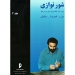 آلبوم شور نوازی قدرت الله ستایش ۳۶ قطعه برای سنتور نشر سرود