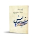 کتاب سرایش جلد اول حسین مهرانی