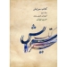 کتاب سرایش مبانی نظری موسیقی غربی و ایرانی جلد دوم