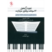 تجزیه و تحلیل ۲۲ سونات پیانوی موتزارت اثر جانت سالزبوری نشر چاو
