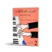 کتاب تمرین های انگشت برای نوآموزان پیانو جلد دوم
