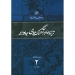 ترانه ها و آهنگ های جاودانه جلد دوم حبیب الله نصیری فر نشر ثالث