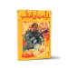 کتاب ترانه های آفتاب اثر محمدرضا توسلی نشر تصنیف