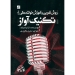 تکنیک آواز روش تمرین و آموزش خوانندگی لارا برانینگ سعید مجیدی نشر آبان