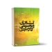 کتاب تئوری موسیقی کاربردی سحر ایوز محمدی جلد اول نشر چنگ