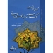 تئوری و شناخت کوک های متداول موسیقی ایرانی سلمان محمدی نشر چنگ