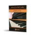 کتاب یکصد آهنگ برای پیانو جهانگیر کامیان