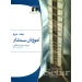 آموزش سه تار ذوالفنون جلد دوم اثر جلال ذوالفنون نشر هستان