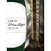 آموزش سه تار ذوالفنون جلد چهارم اثر جلال ذوالفنون نشر هستان